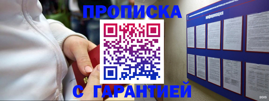 прописка в Заринске